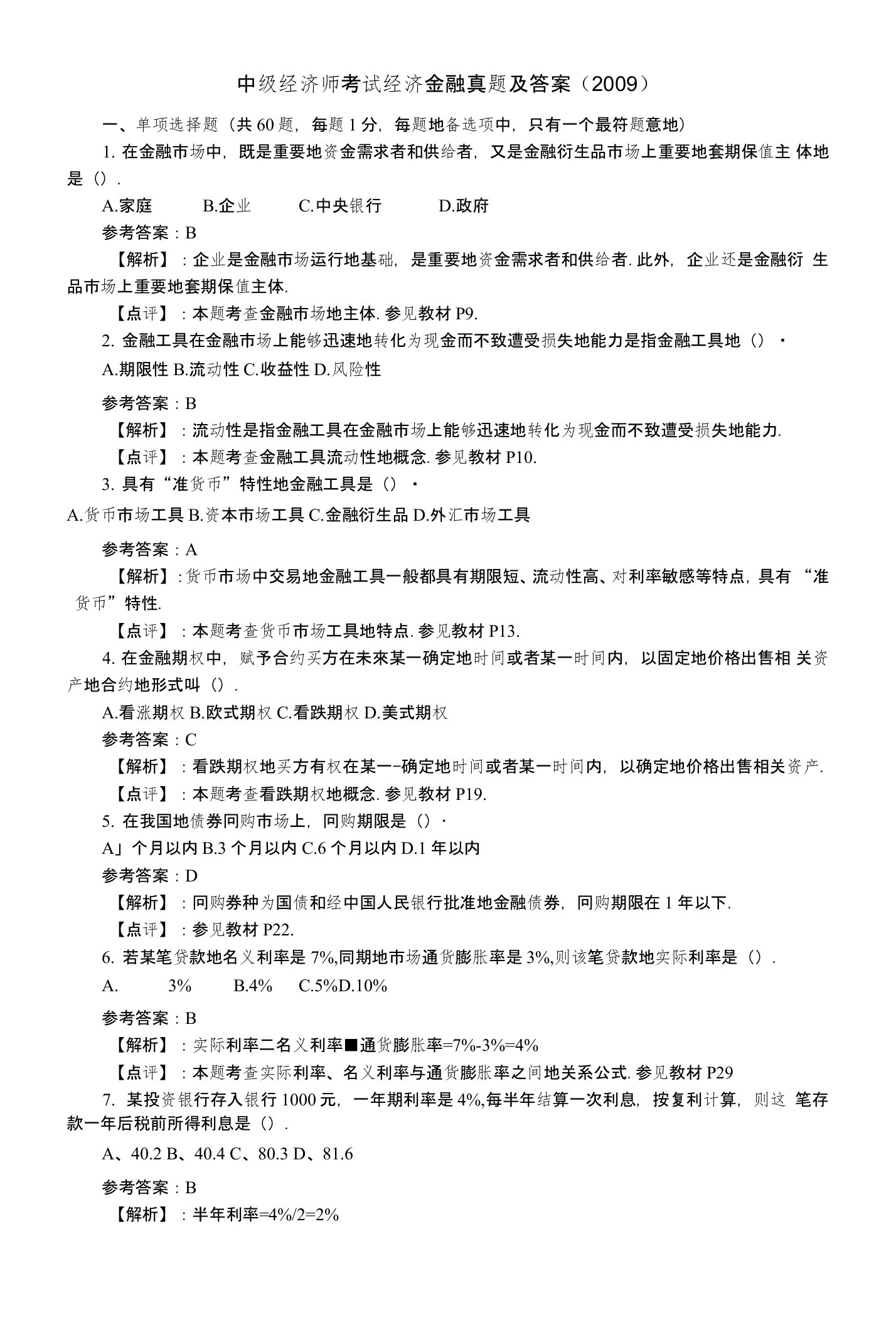 中级经济师考试经济金融真题及答案(专业知识)