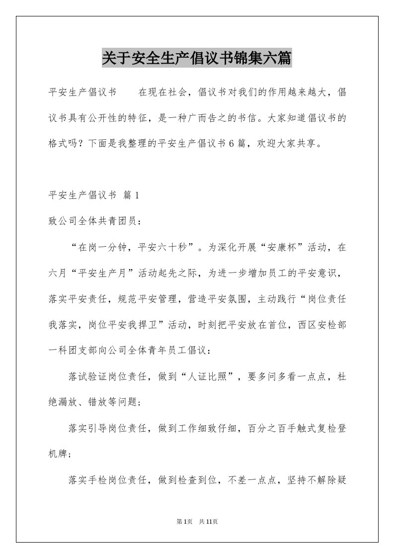 关于安全生产倡议书锦集六篇