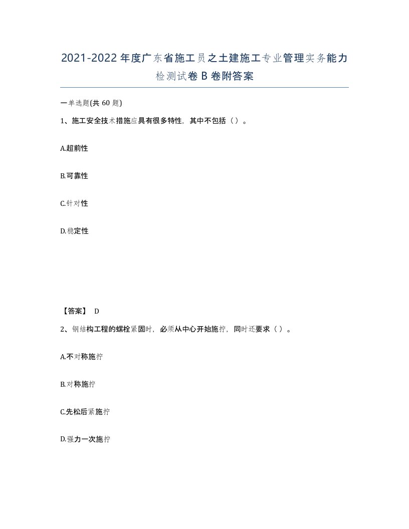 2021-2022年度广东省施工员之土建施工专业管理实务能力检测试卷B卷附答案