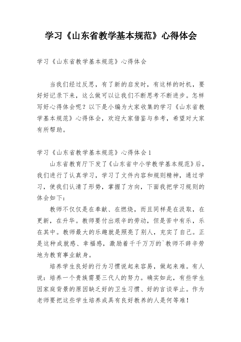 学习《山东省教学基本规范》心得体会