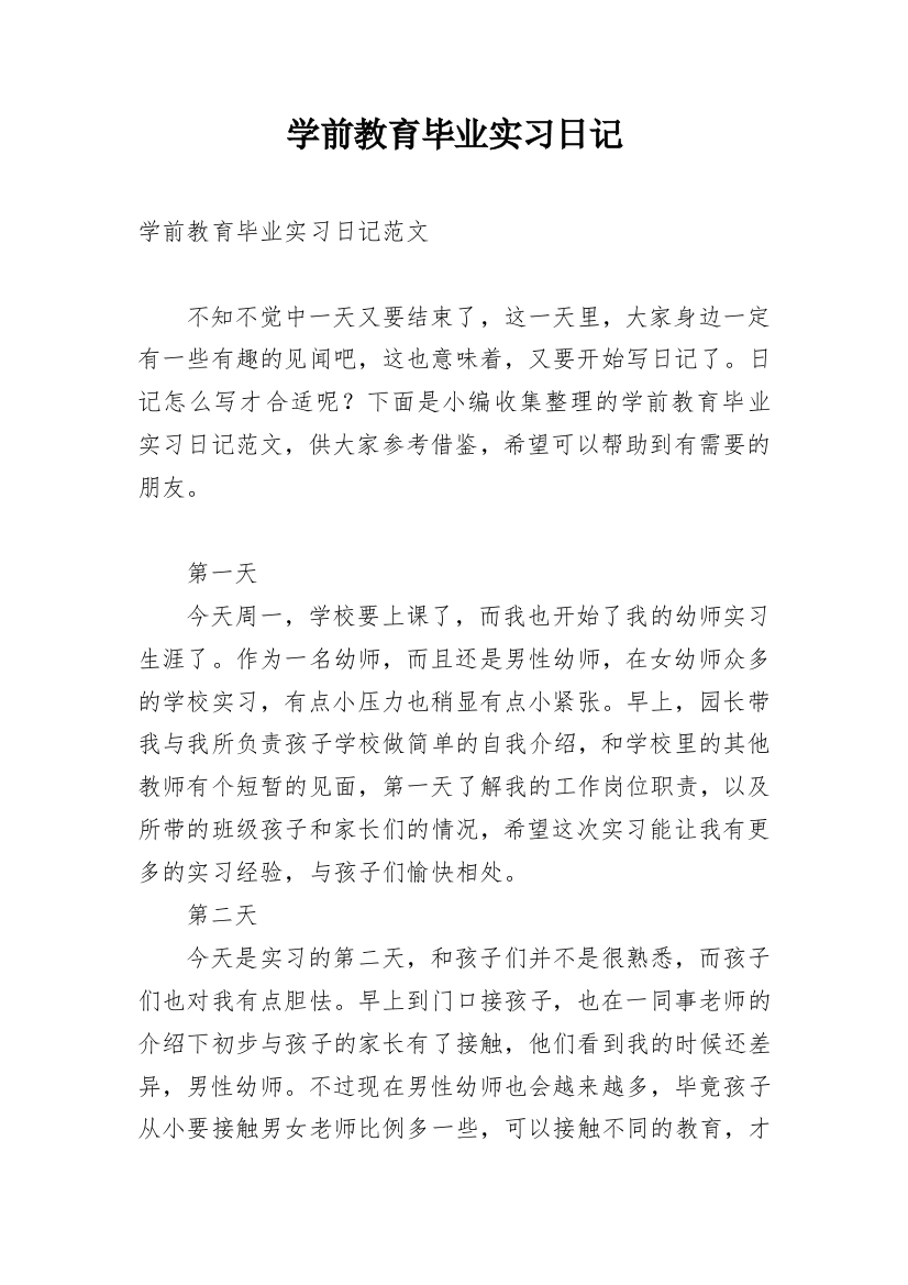 学前教育毕业实习日记