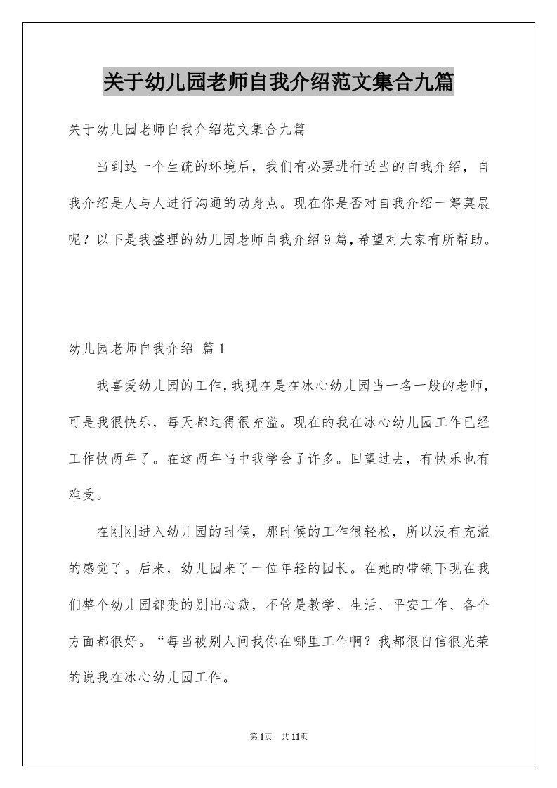 关于幼儿园老师自我介绍范文集合九篇