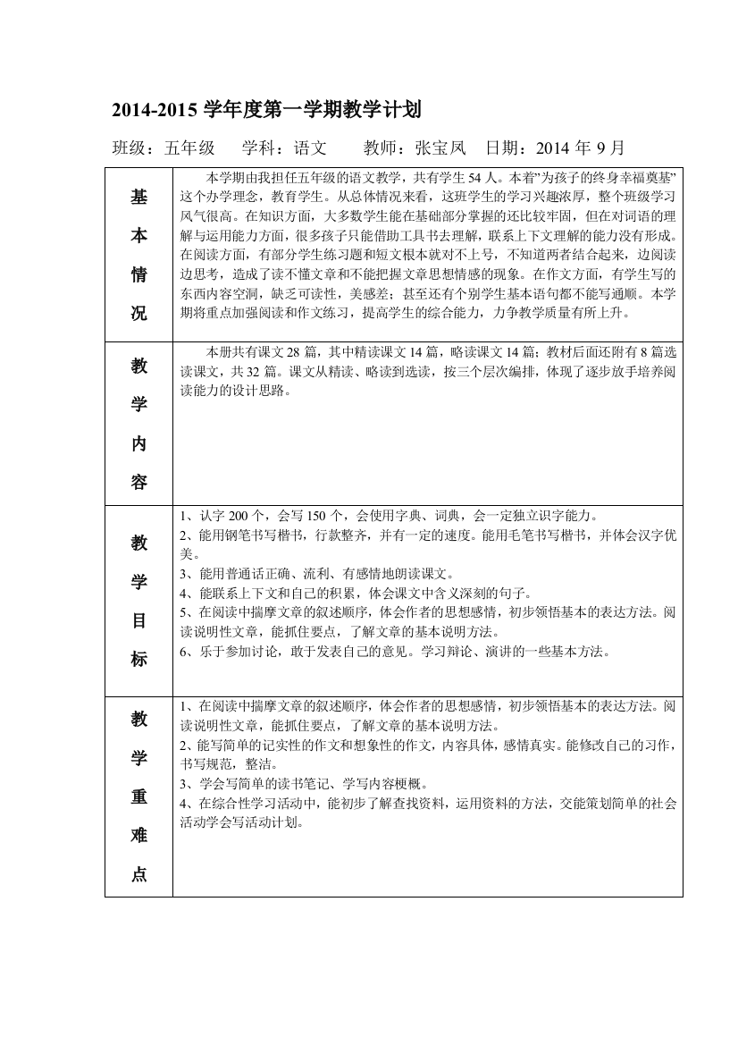 最新五年级语文第一学期教学计划