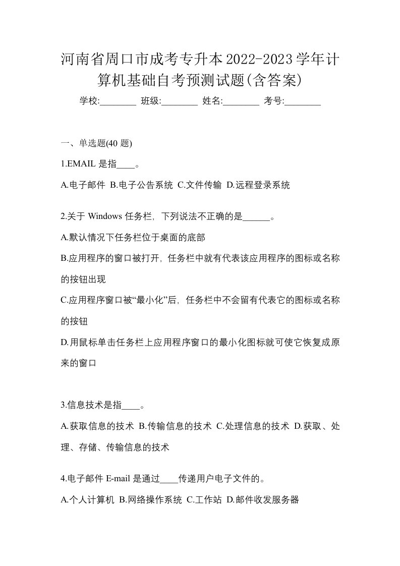 河南省周口市成考专升本2022-2023学年计算机基础自考预测试题含答案