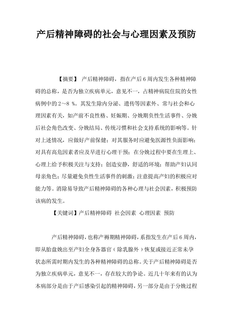 产后精神障碍的社会与心理因素及预防