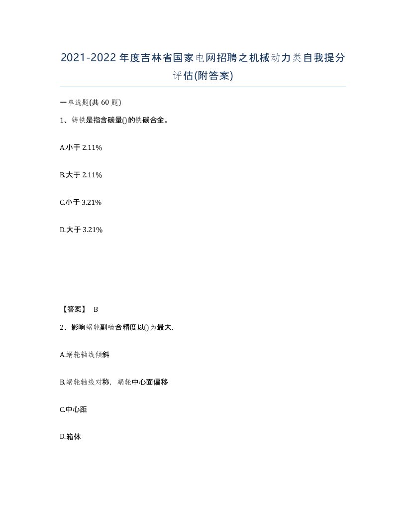 2021-2022年度吉林省国家电网招聘之机械动力类自我提分评估附答案