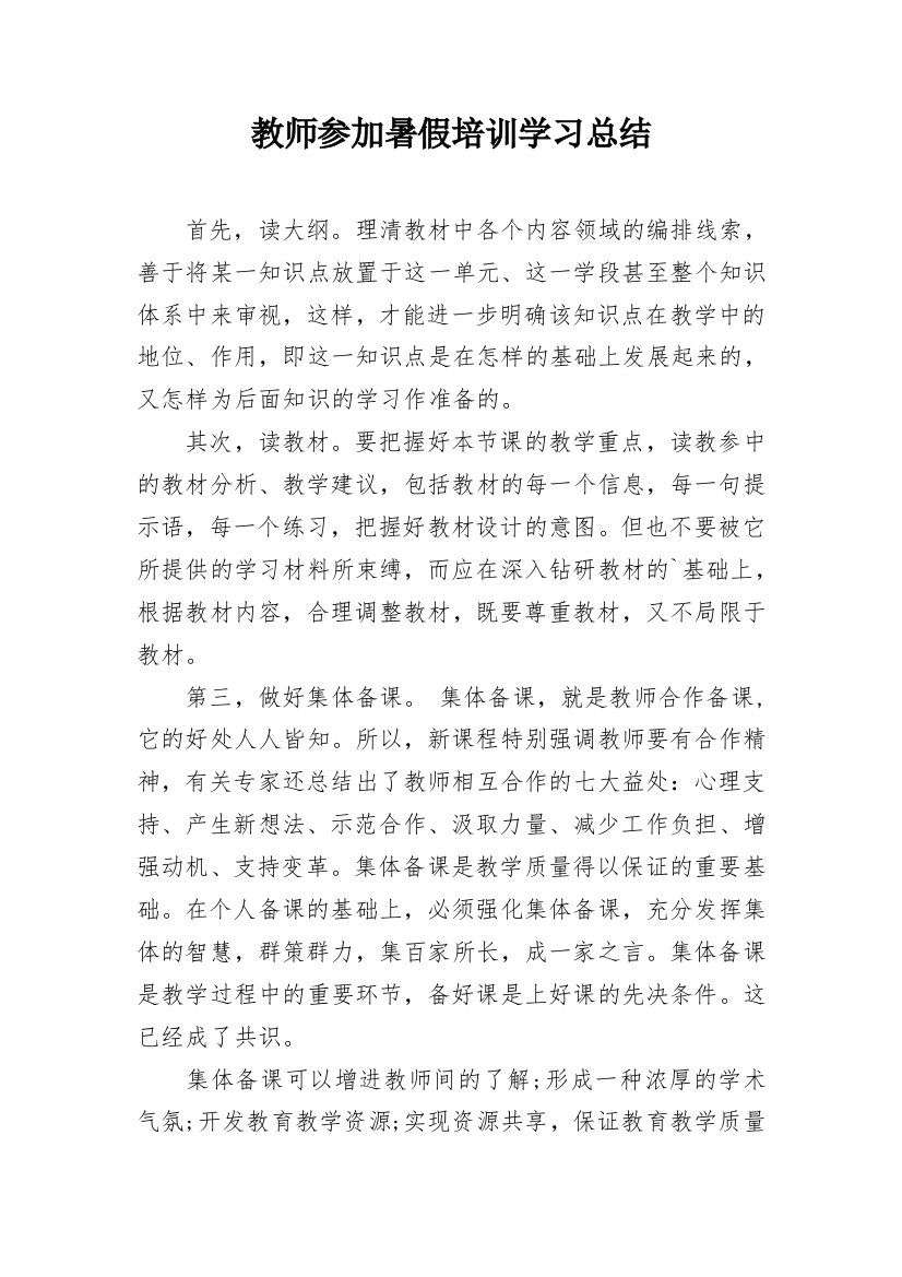 教师参加暑假培训学习总结