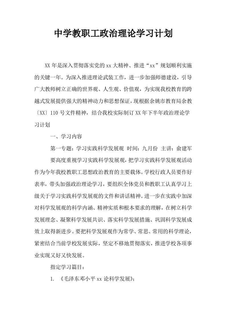 中学教职工政治理论学习计划