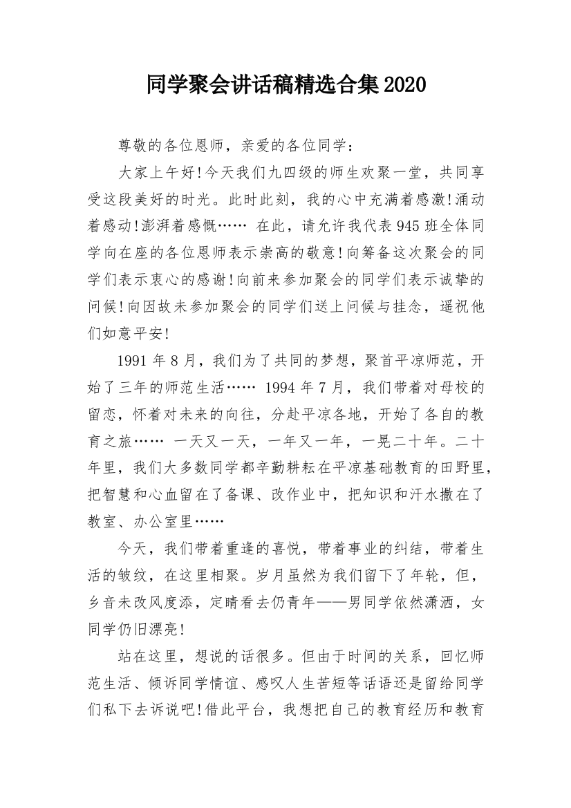 同学聚会讲话稿精选合集2020