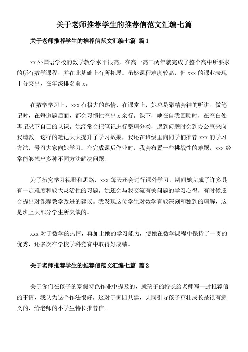 关于老师推荐学生的推荐信范文汇编七篇