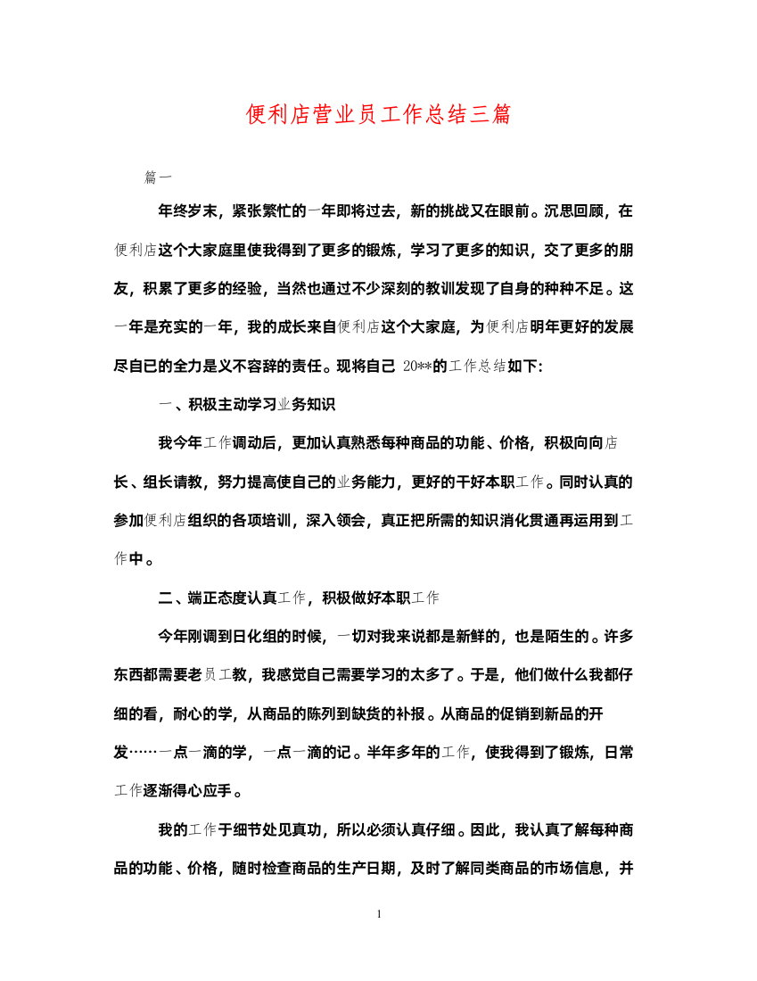 2022便利店营业员工作总结三篇