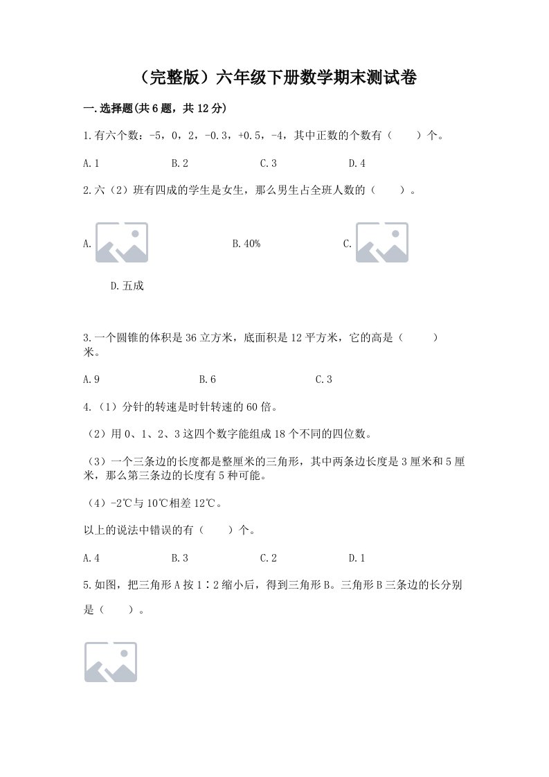 （完整版）六年级下册数学期末测试卷及完整答案（各地真题）