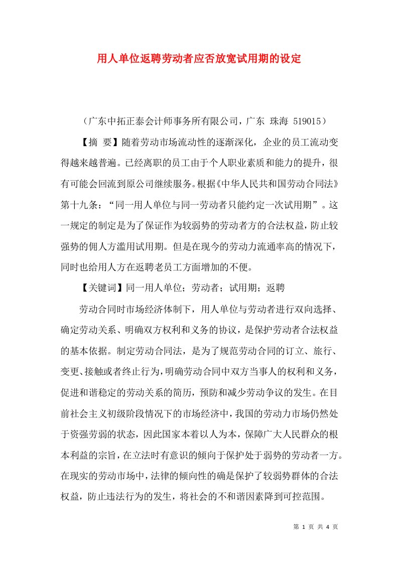 用人单位返聘劳动者应否放宽试用期的设定