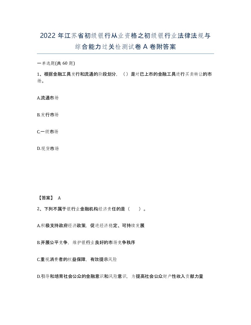 2022年江苏省初级银行从业资格之初级银行业法律法规与综合能力过关检测试卷A卷附答案