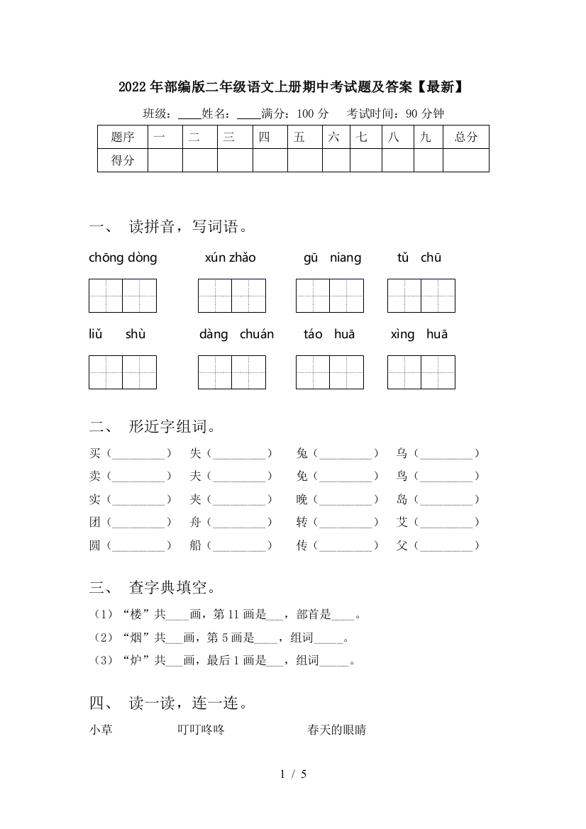 2022年部编版二年级语文上册期中考试题及答案【最新】