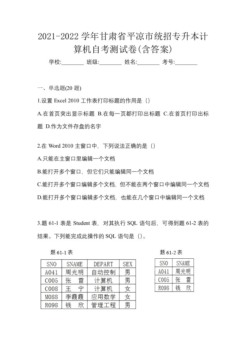 2021-2022学年甘肃省平凉市统招专升本计算机自考测试卷含答案