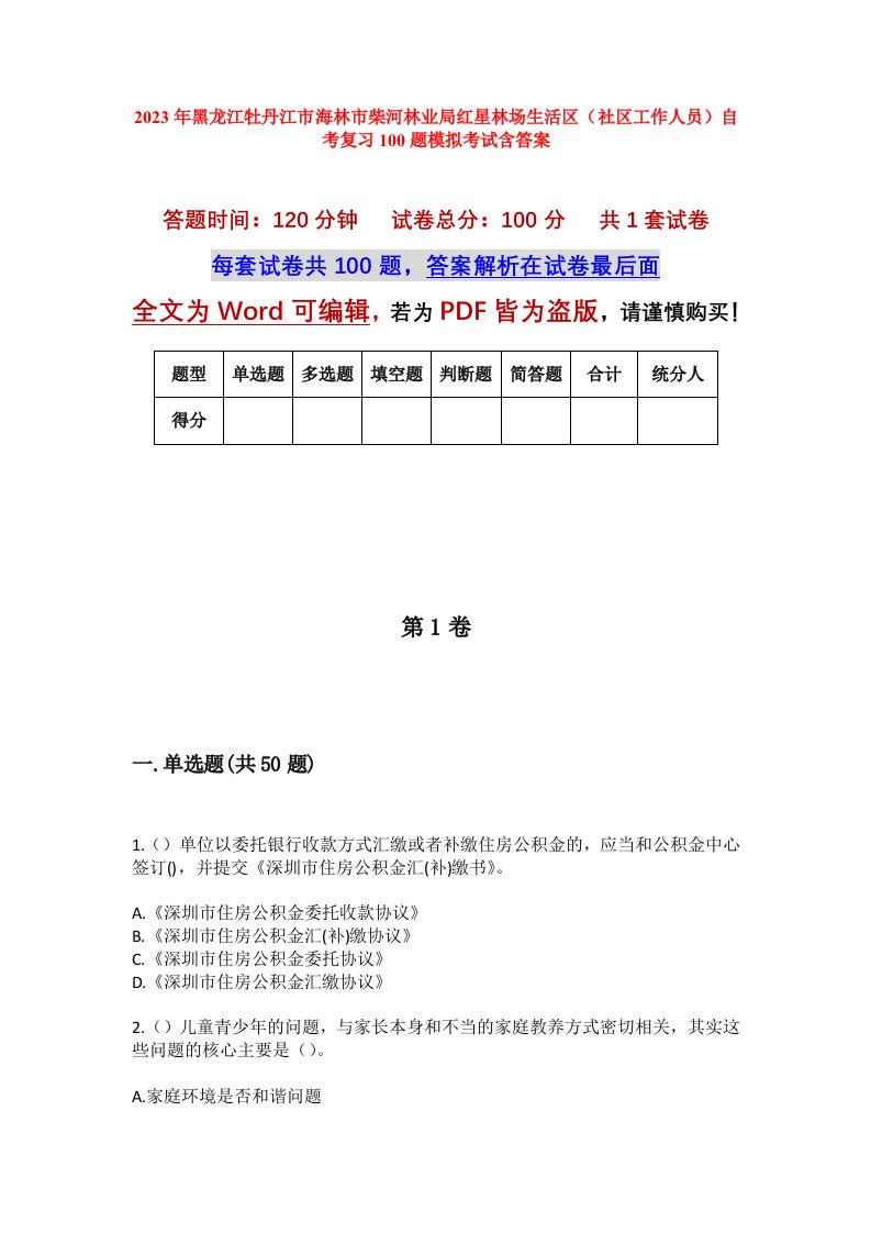 2023年黑龙江牡丹江市海林市柴河林业局红星林场生活区社区工作人员自考复习100题模拟考试含答案