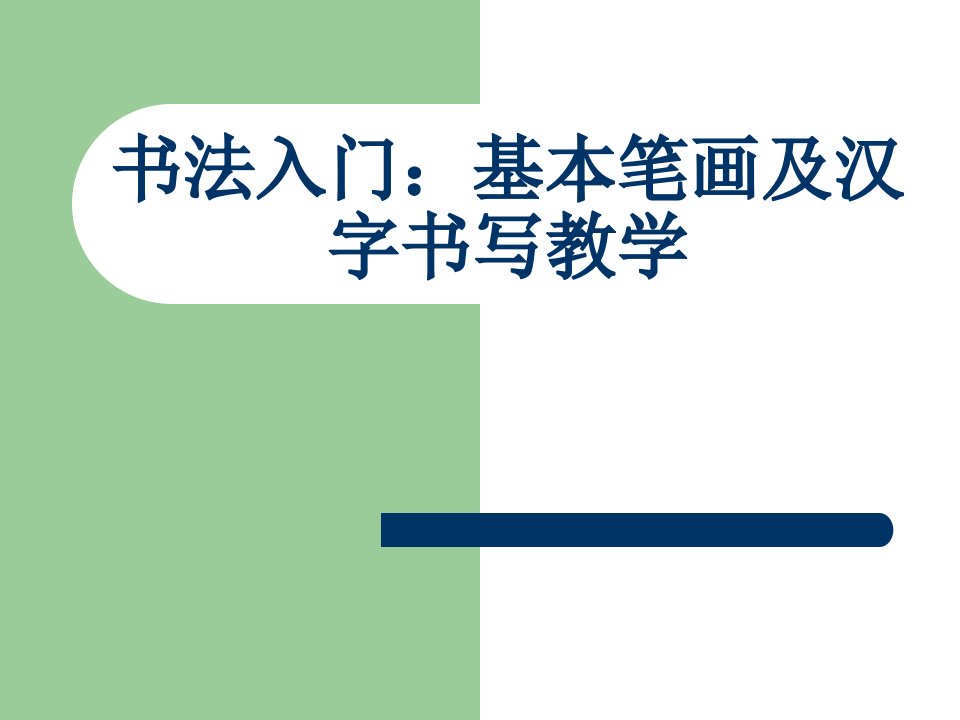 小学一年级书法入门-基本笔画及汉字书写教学