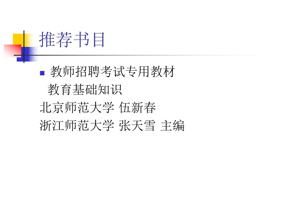 心理学基知识教师招聘考试及教师资格考试考前辅导课件