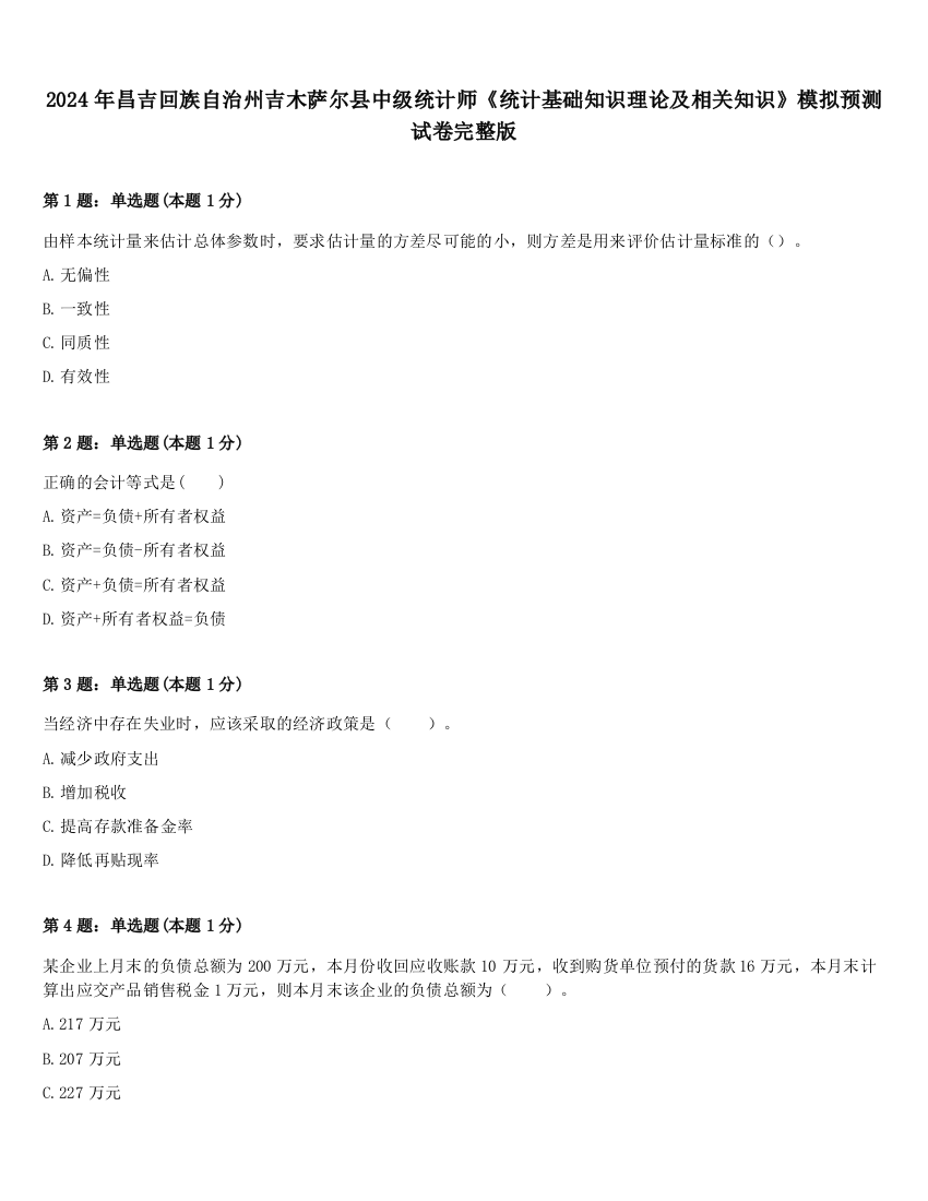 2024年昌吉回族自治州吉木萨尔县中级统计师《统计基础知识理论及相关知识》模拟预测试卷完整版