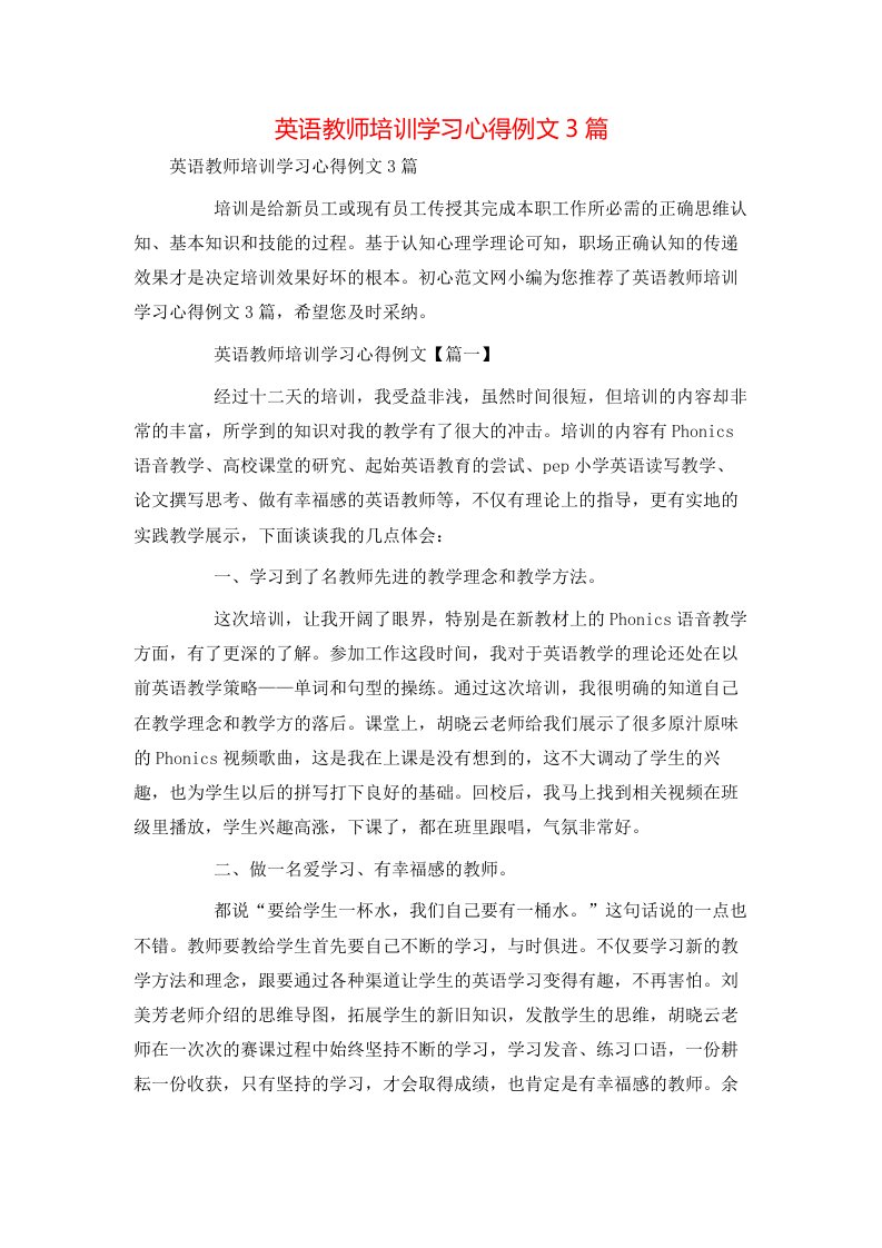 英语教师培训学习心得例文3篇