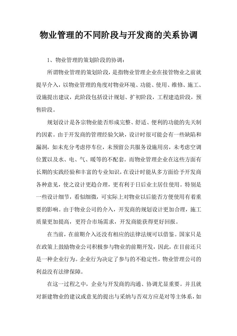 物业公司与开发商职责