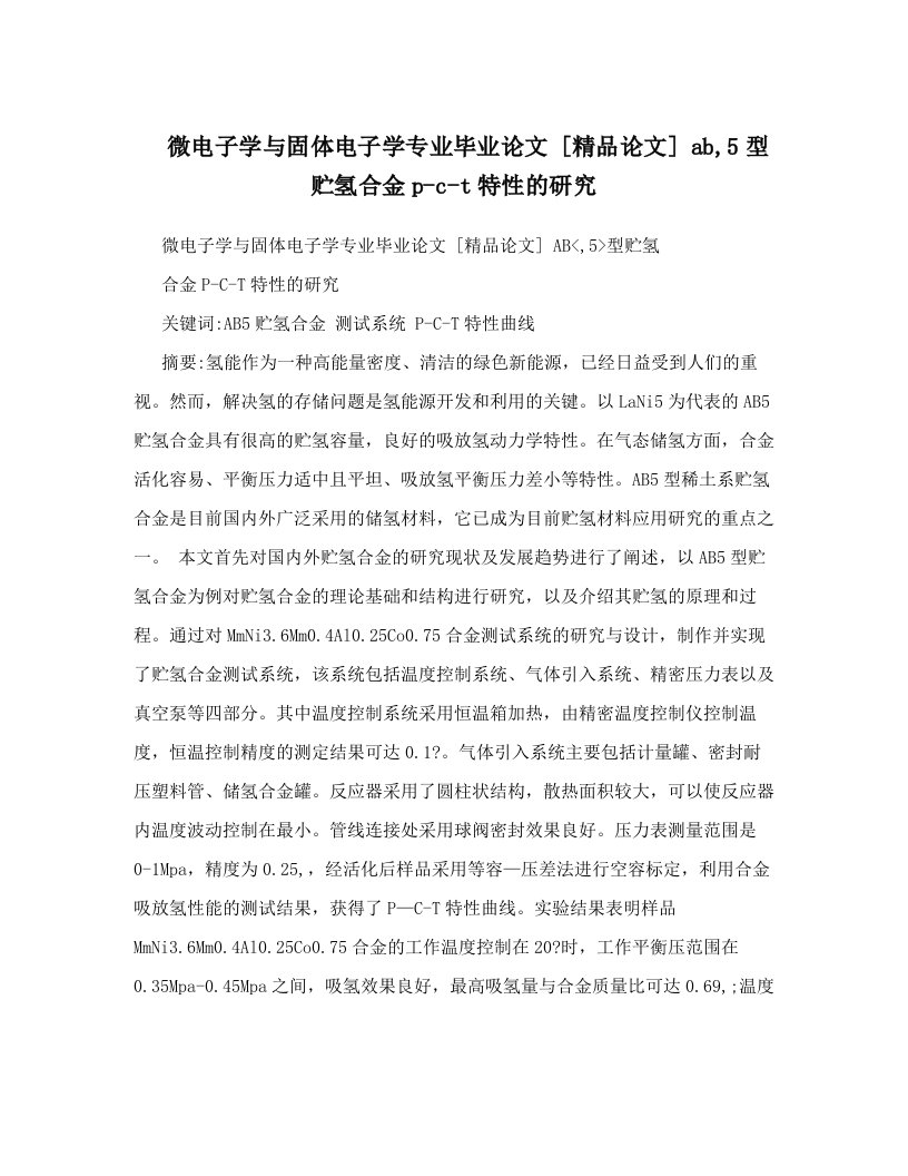 微电子学与固体电子学专业毕业论文++[精品论文]++ab,5型贮氢合金p-c-t特性的研究