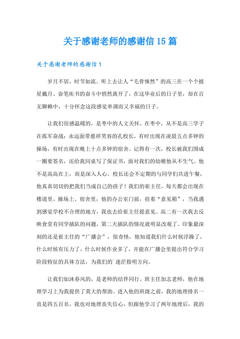 关于感谢老师的感谢信15篇