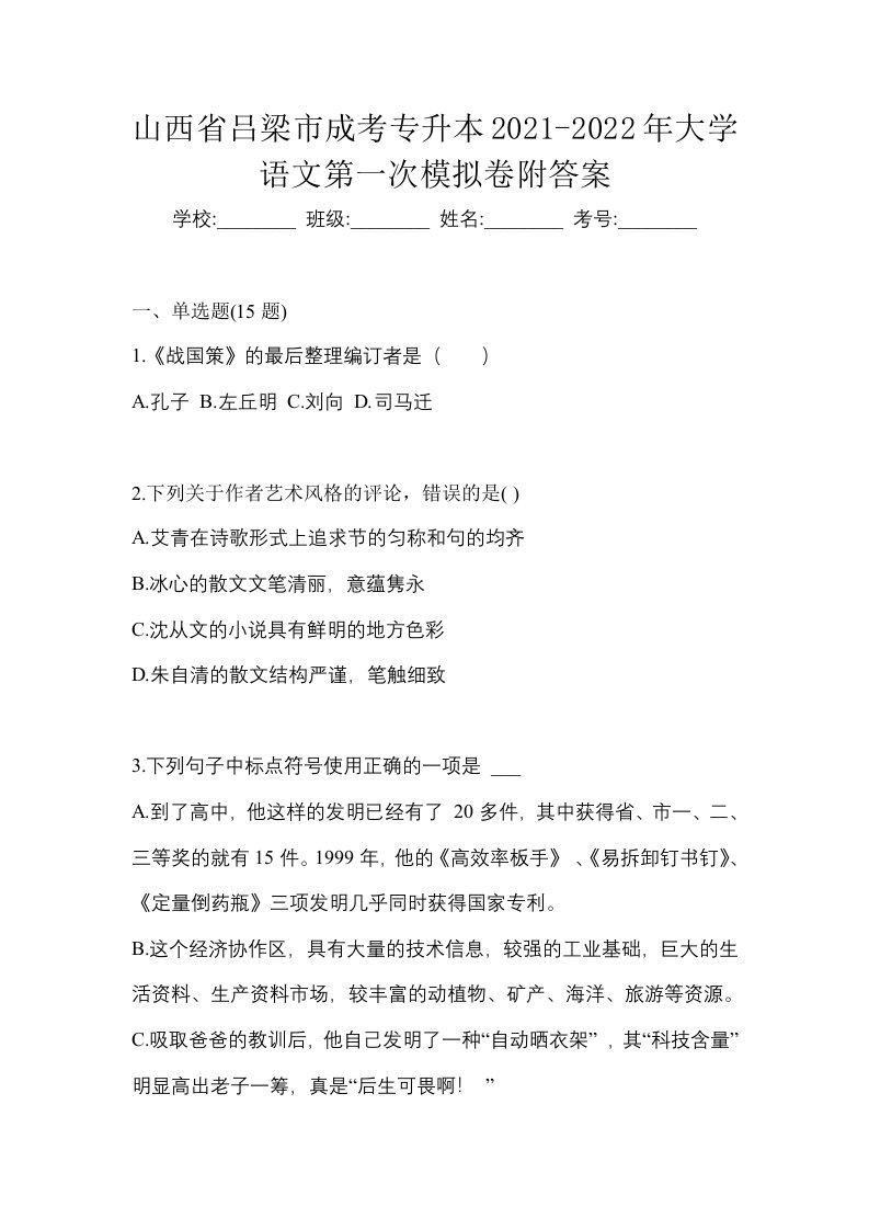 山西省吕梁市成考专升本2021-2022年大学语文第一次模拟卷附答案