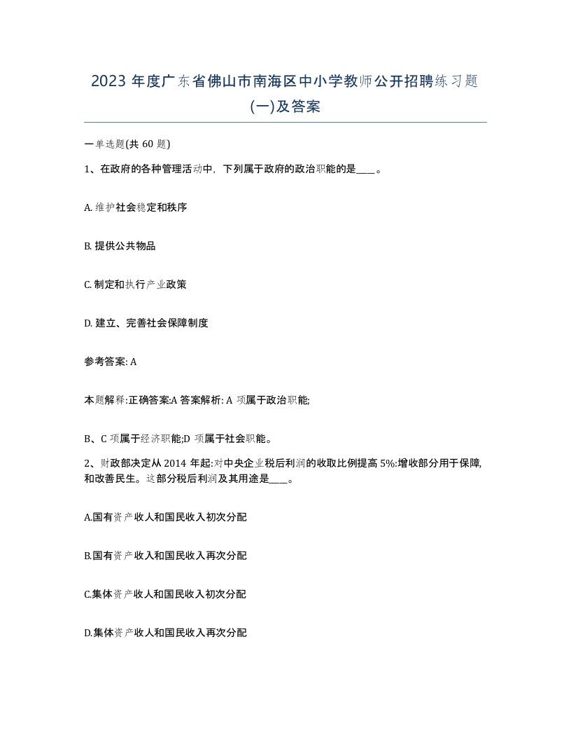 2023年度广东省佛山市南海区中小学教师公开招聘练习题一及答案