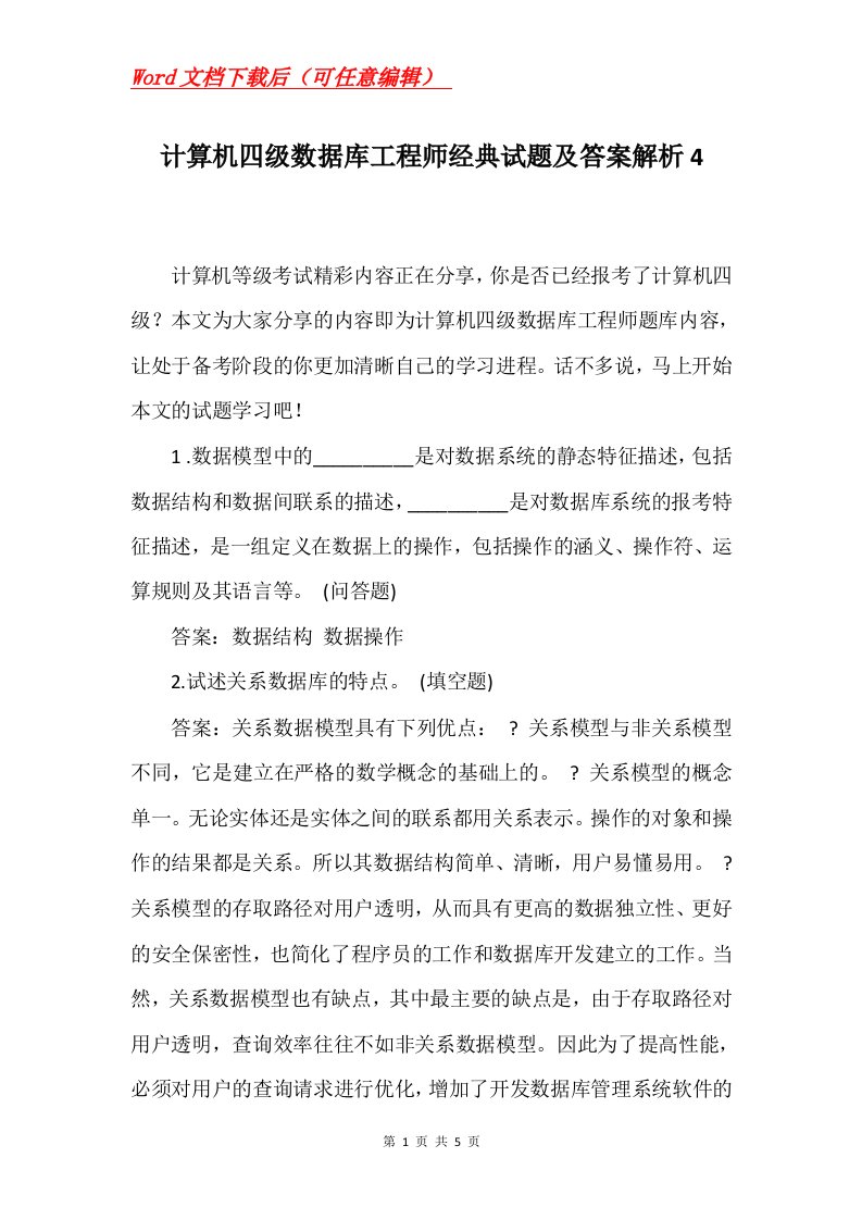 计算机四级数据库工程师经典试题及答案解析4