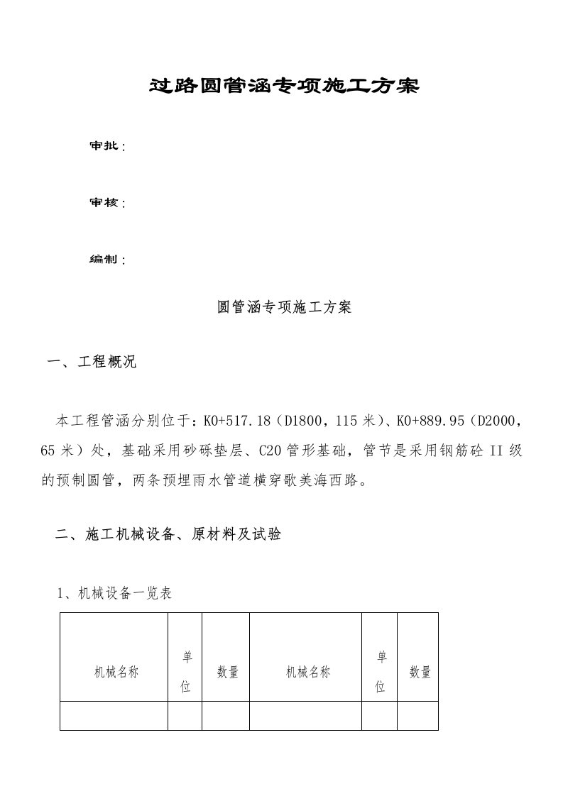 过路圆管涵专项施工方案