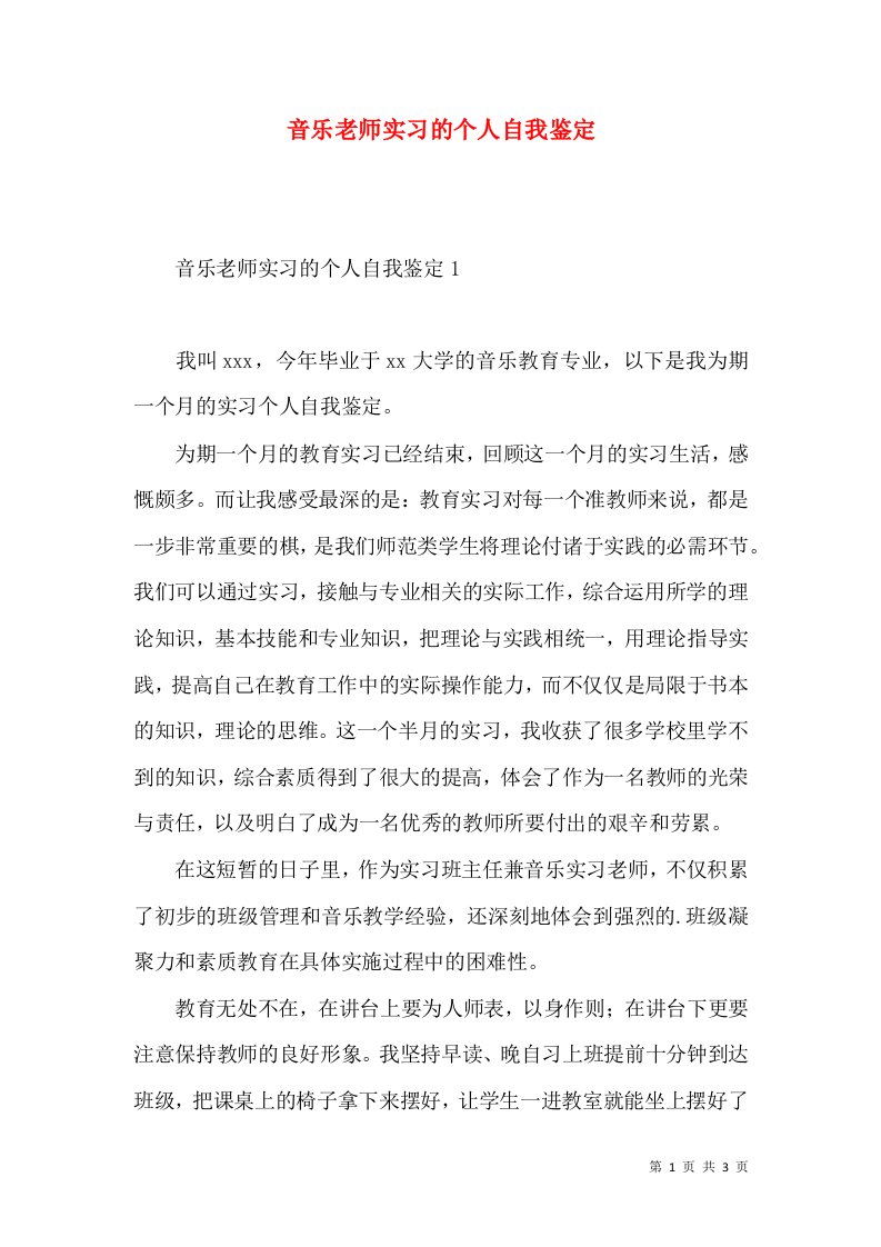 音乐老师实习的个人自我鉴定