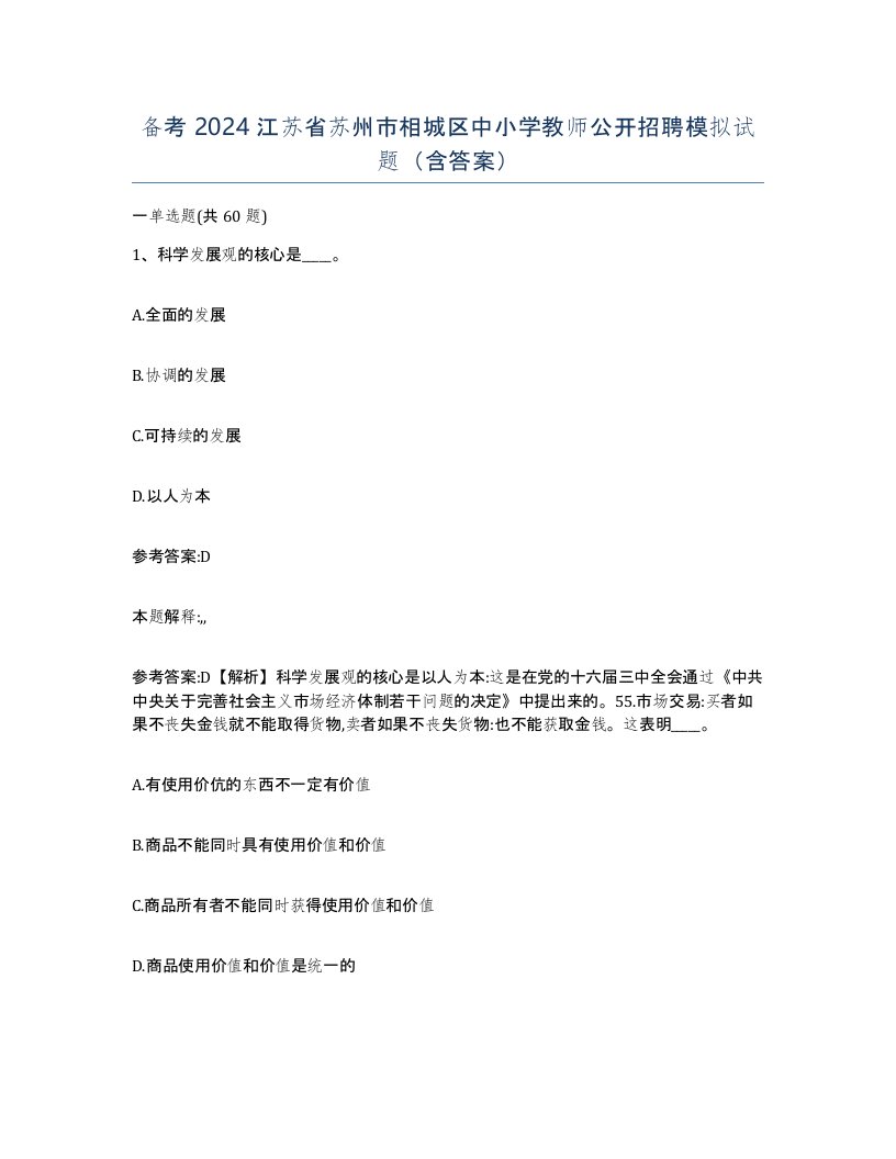 备考2024江苏省苏州市相城区中小学教师公开招聘模拟试题含答案