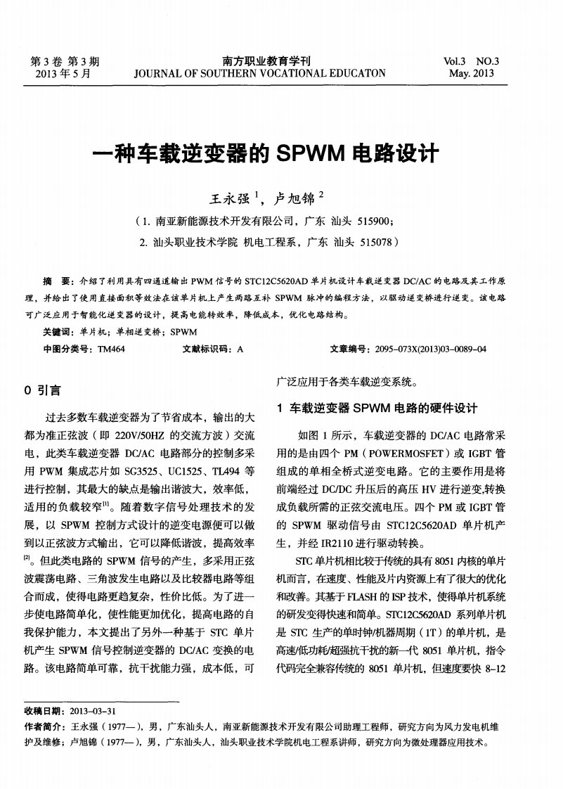 一种车载逆变器的SPWM电路设计