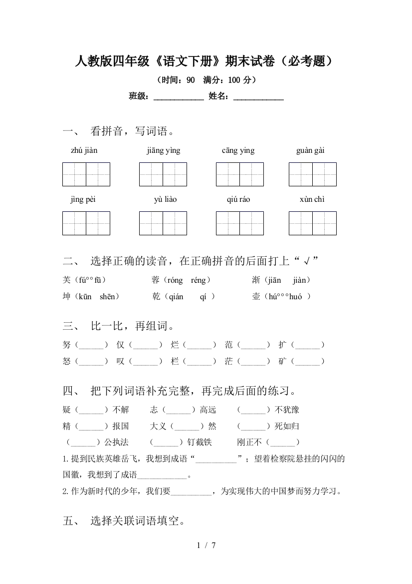 人教版四年级《语文下册》期末试卷(必考题)