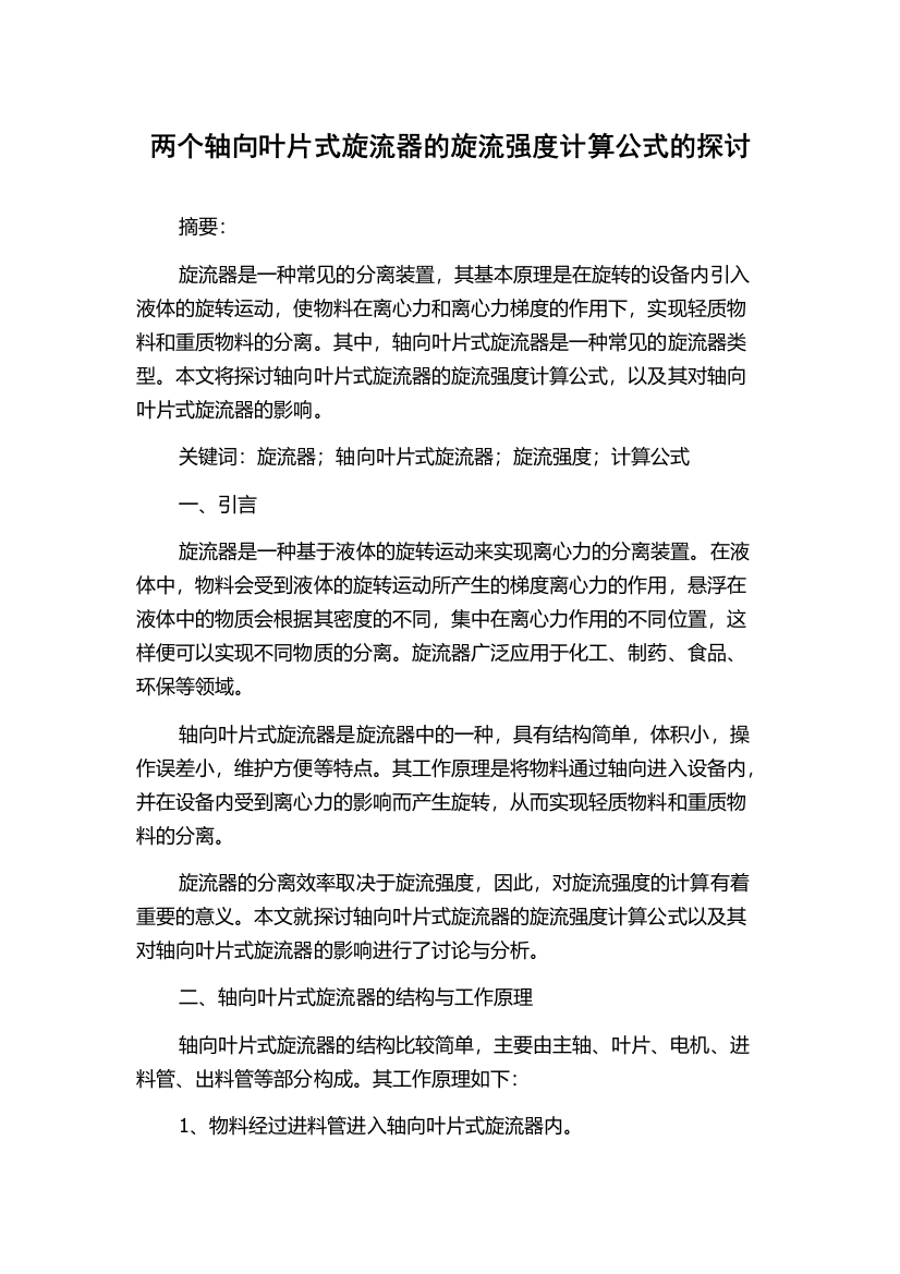 两个轴向叶片式旋流器的旋流强度计算公式的探讨