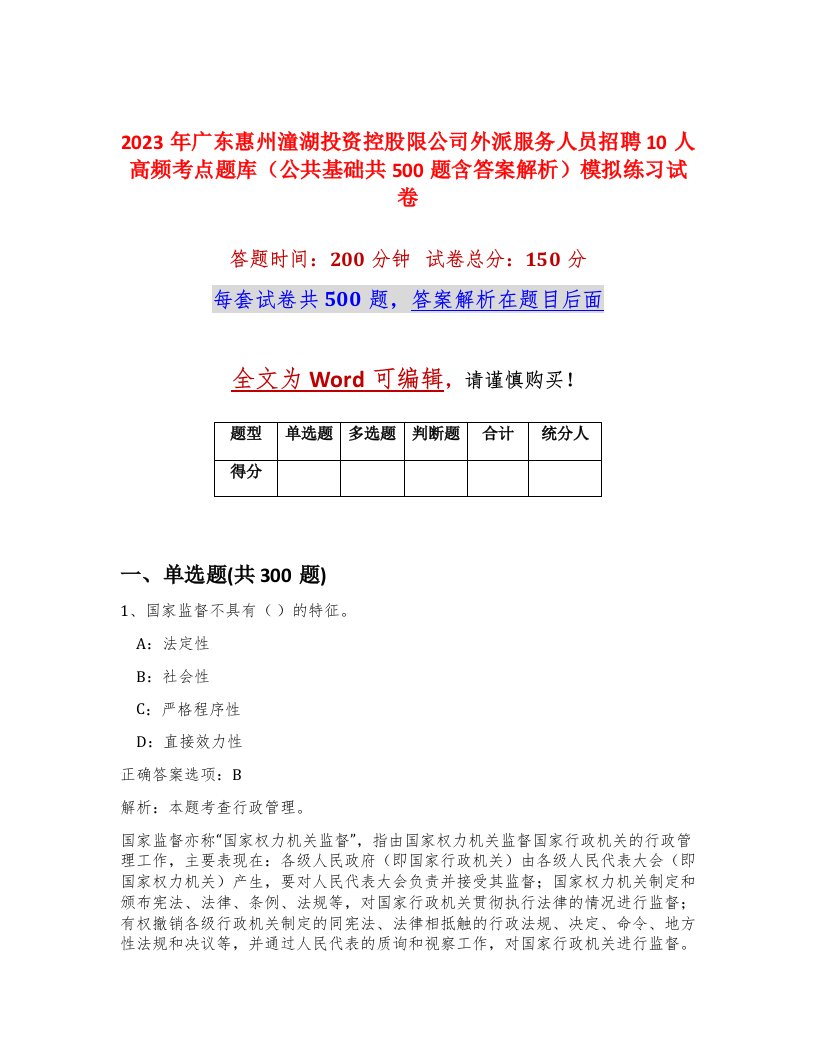 2023年广东惠州潼湖投资控股限公司外派服务人员招聘10人高频考点题库公共基础共500题含答案解析模拟练习试卷