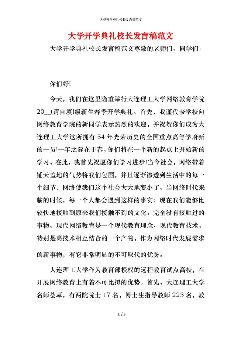 精编大学开学典礼校长发言稿范文