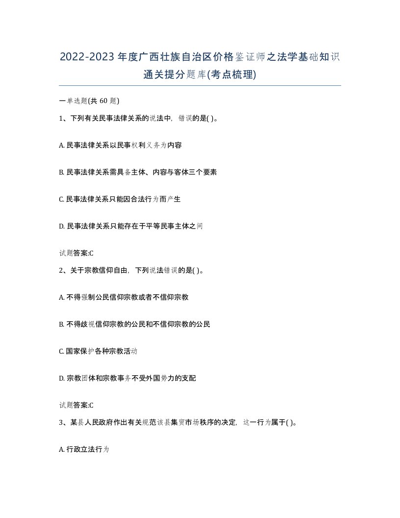 2022-2023年度广西壮族自治区价格鉴证师之法学基础知识通关提分题库考点梳理