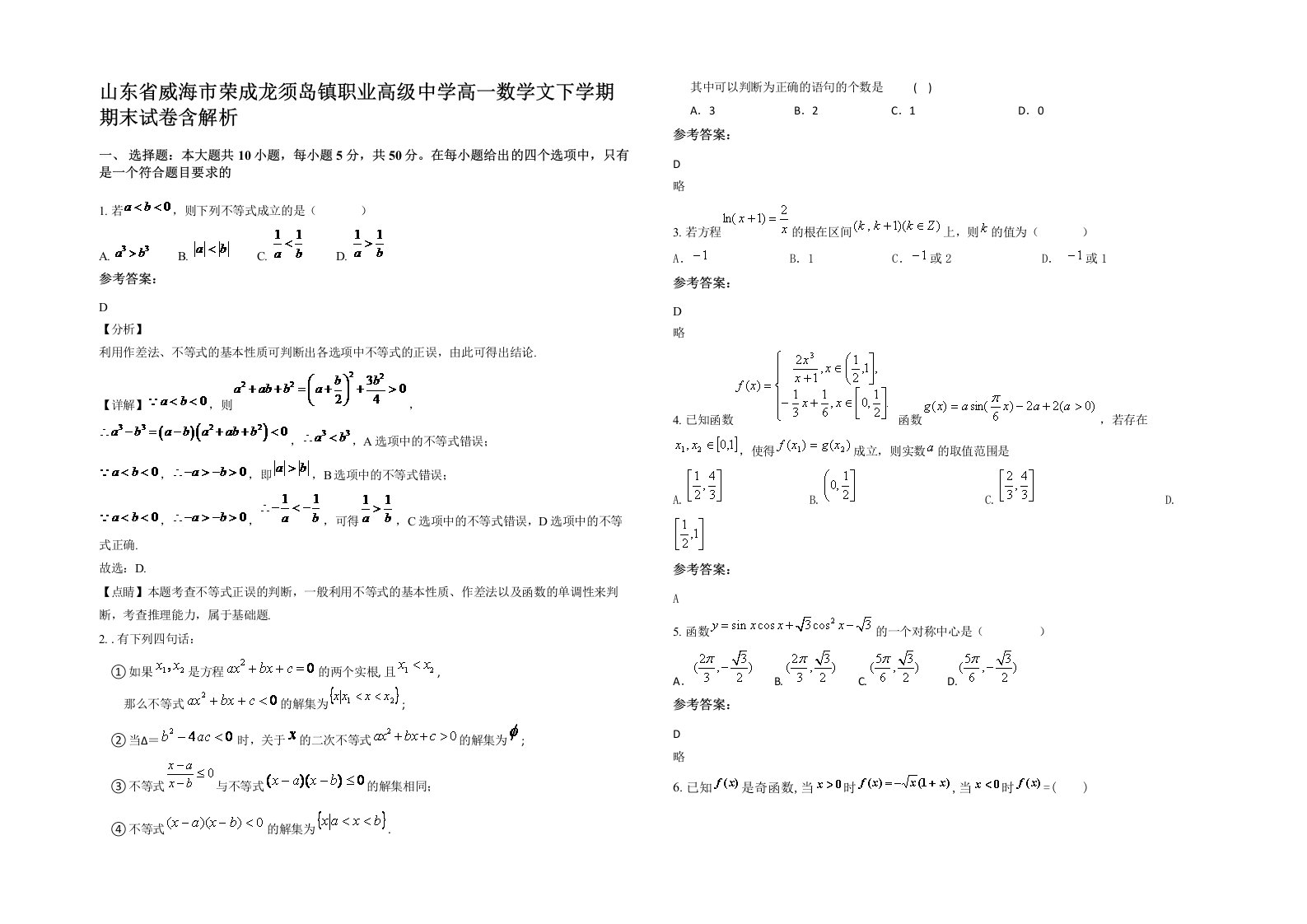 山东省威海市荣成龙须岛镇职业高级中学高一数学文下学期期末试卷含解析