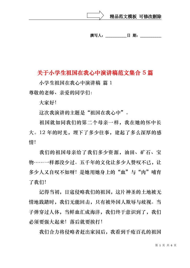 关于小学生祖国在我心中演讲稿范文集合5篇