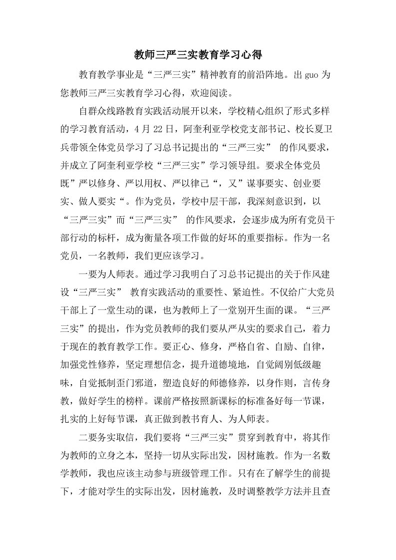 教师三严三实教育学习心得