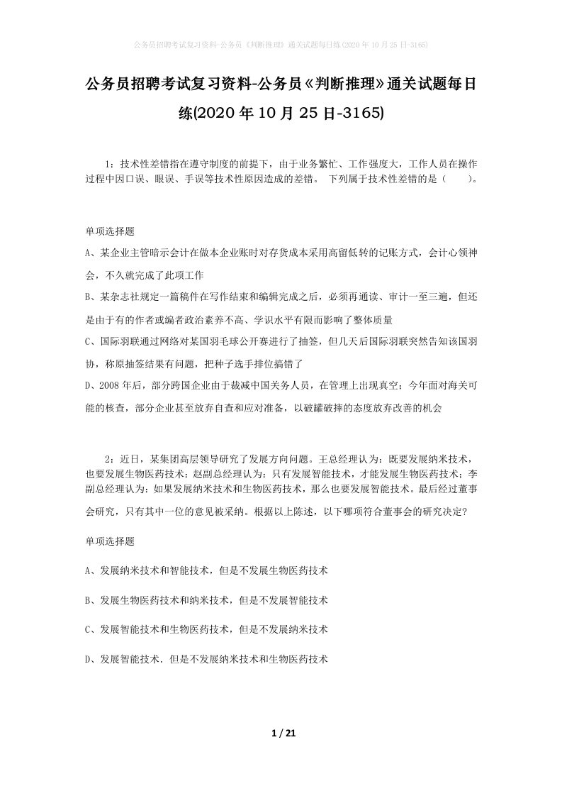 公务员招聘考试复习资料-公务员判断推理通关试题每日练2020年10月25日-3165