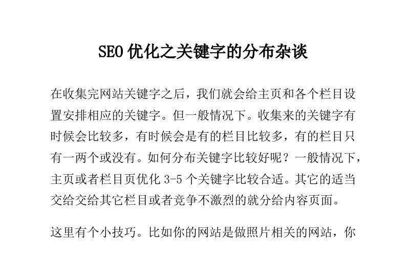 SEO优化之关键字的分布杂谈