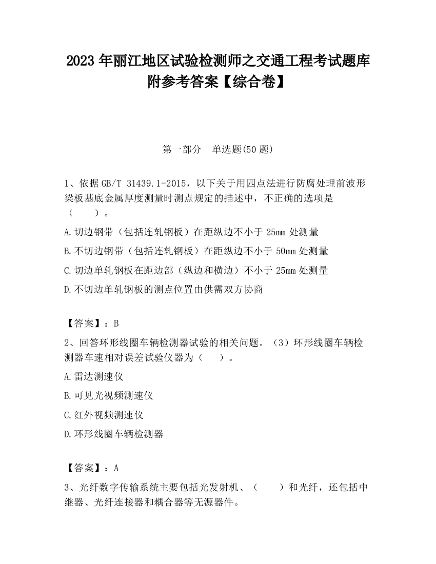 2023年丽江地区试验检测师之交通工程考试题库附参考答案【综合卷】