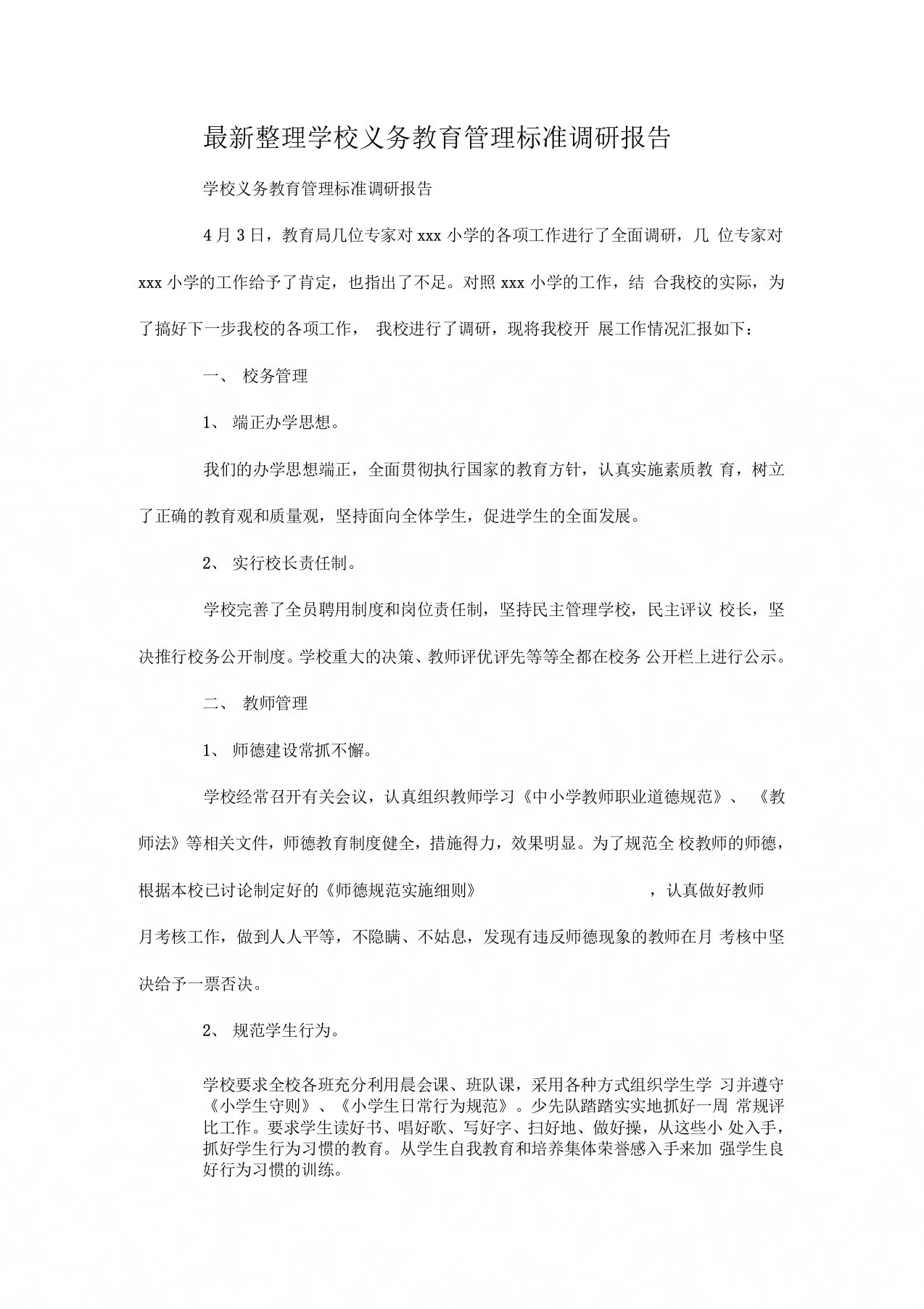 学校义务教育管理标准调研报告x