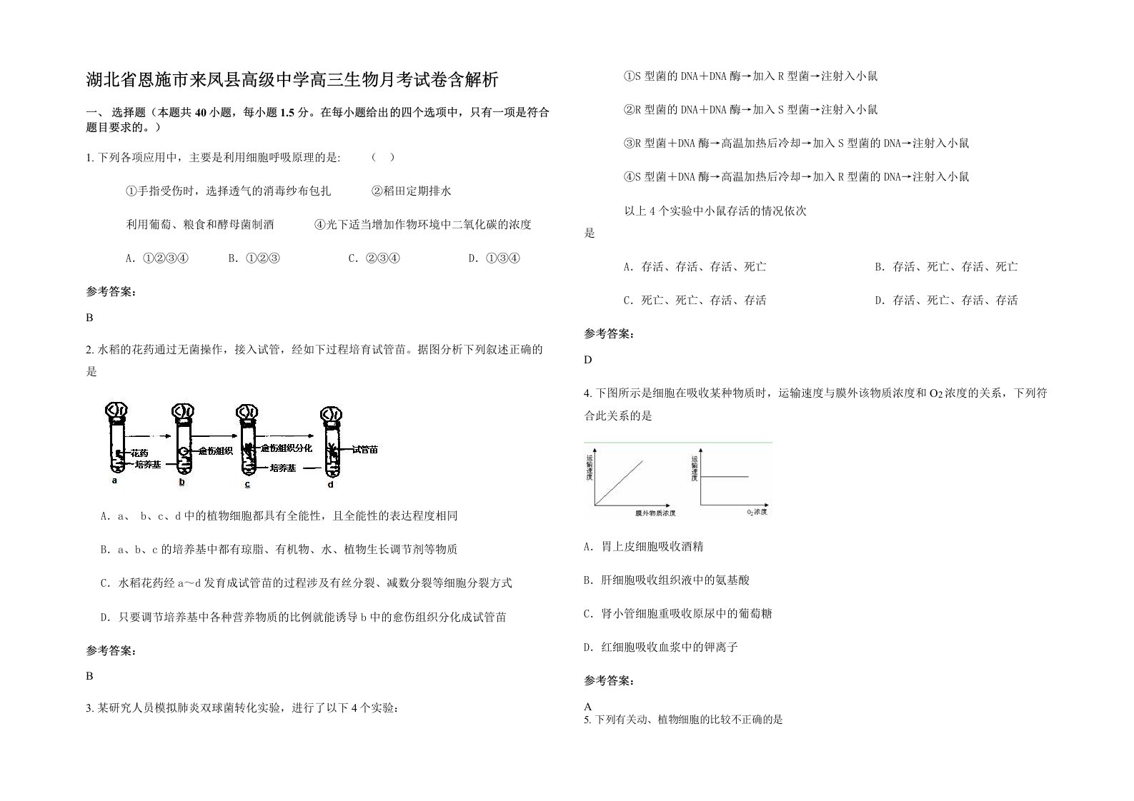 湖北省恩施市来凤县高级中学高三生物月考试卷含解析