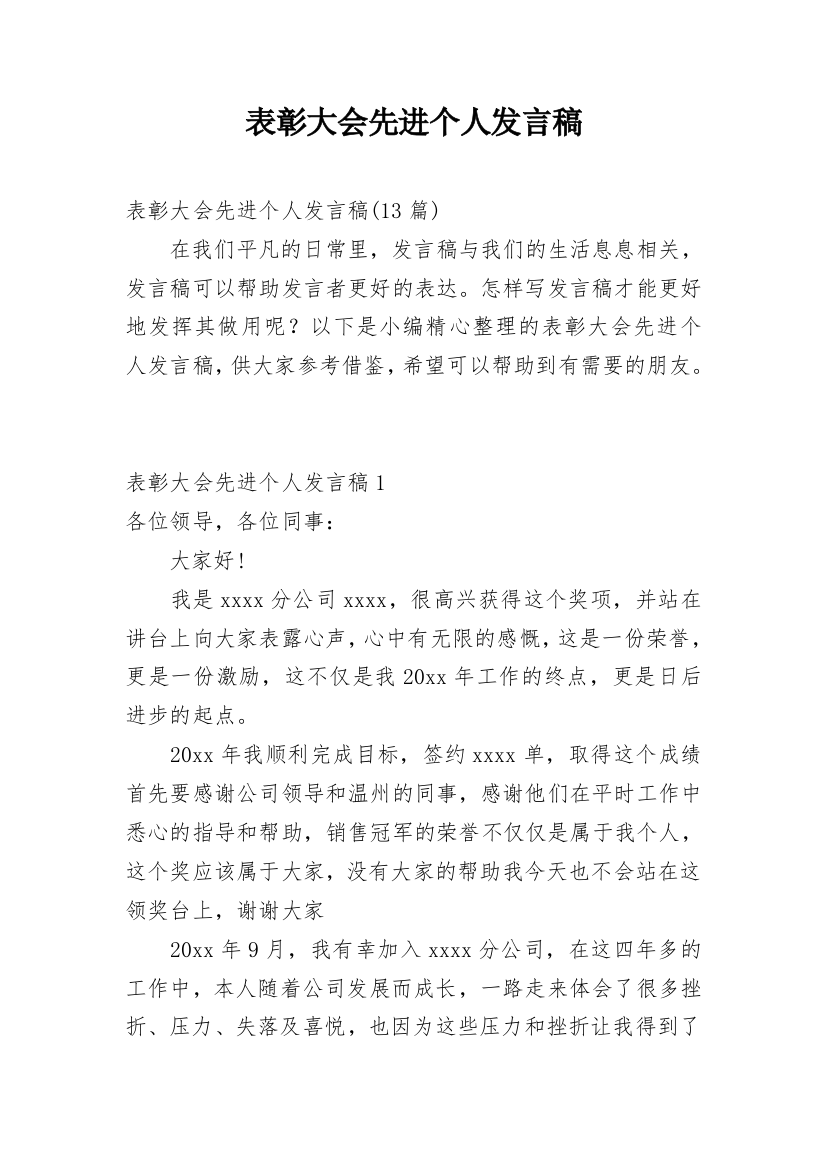 表彰大会先进个人发言稿_2