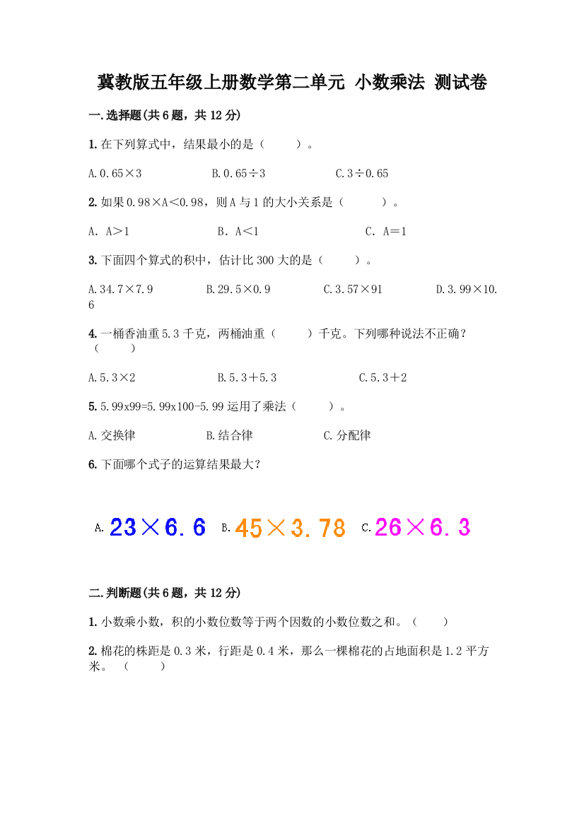 冀教版五年级上册数学第二单元-小数乘法-测试卷【全国通用】